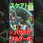 【モンスト】スケアトラをバサラでオサラバする