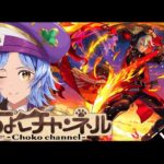 【🔴LIVE】やばすぎ性能 バサラで遊ぶ!!!【モンスト/ちょこ】