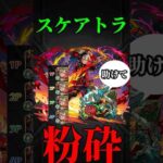 【モンスト】スケアトラでバサラ獣神化改紋章9加撃コネクト艦隊で使ってみた　切り抜き #モンスト #モンスターストライク  #モンドリ　#バサラ　#バサラ獣神化改