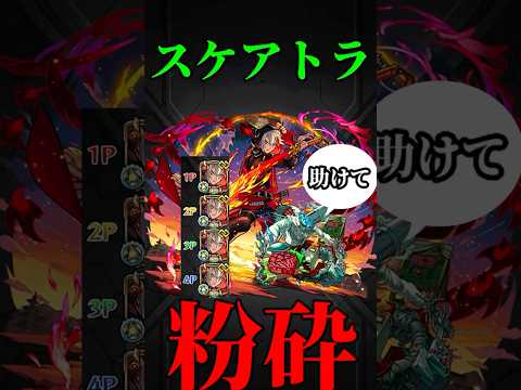 【モンスト】スケアトラでバサラ獣神化改紋章9加撃コネクト艦隊で使ってみた　切り抜き #モンスト #モンスターストライク  #モンドリ　#バサラ　#バサラ獣神化改