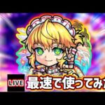 【🔴モンストライブ】ジャックみたいなSSループが可能に！木属性キラー×友情ブースト×コピー『ワトソンα』獣神化改を最速で使ってみた【けーどら】