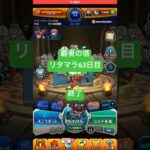 【モンスト】覇者の塔リタマラ63日目#モンスト#覇者の塔#リタマラ#shorts
