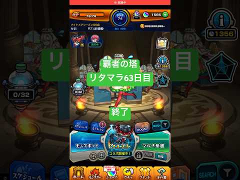 【モンスト】覇者の塔リタマラ63日目#モンスト#覇者の塔#リタマラ#shorts