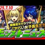 モンストニュースアーカイブ[2025.7.10]