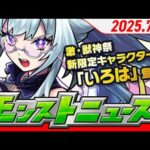 モンストニュースアーカイブ[2025.7.3]