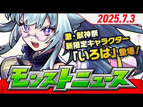 モンストニュースアーカイブ[2025.7.3]