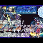 【モンストLIVE】4端末参加型！ゲーツ・キャパ周回！【ガンダムジークアクスコラボ】【参加型・雑談生配信】#モンスト #参加型 #ジークアクス #GQuuuuuuX