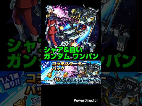 【ジークアクス コラボ】シャア・アズナブル＆白いガンダム SSワンパン&SS演出。【モンスト】【機動戦士Gundam GQuuuuuuX】#モンスト#shorts#ジークアクス#GQuuuuuuX