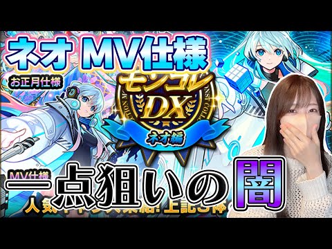 【モンスト】ネオMV一点狙いで闇をみるｗ《ネオ獣神化改》《モンコレ》【ろあ】
