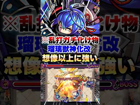 【モンスト】瑠璃獣神化改が実は超ヤバいキャラだった件 #shorts
