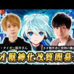 【モンスト】🔴緊急生配信！ネオ獣神化・改の製作者に公式質問！？みんなからの質問募集withタイガー桜井【LIVE】