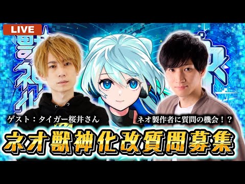 【モンスト】🔴緊急生配信！ネオ獣神化・改の製作者に公式質問！？みんなからの質問募集withタイガー桜井【LIVE】