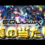 【モンスト】※実装後の評価判明であのキャラが真の当たりだった…《機動戦士Gundam GQuuuuuuX》ジークアクスコラボガチャは絶対に引くべき？