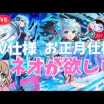 🔴LIVE【＃モンスト】ネオのお正月仕様とMVがかわいすぎるので狙いたいと思います　#ラジオ配信　【#初見さん歓迎】【雑談】【あいるんちゃんねる】【るんスト】