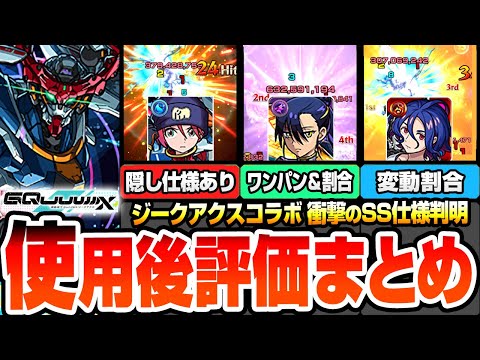 【モンスト】衝撃のSS仕様判明『ジークアクスコラボ』使用後評価まとめ！隠し仕様でSS威力アップ！割合＆ワンパンSS！エル超えの友情に変動割合SS！？マチュ/ニャアン/シュウジ【へっぽこストライカー】