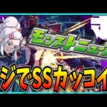 こういうSSが見たかったモンストニュース見るぞ！【ガンダムジークアクスコラボ・GQuuuuuuX・ドゥームラサメ・アネモネ】