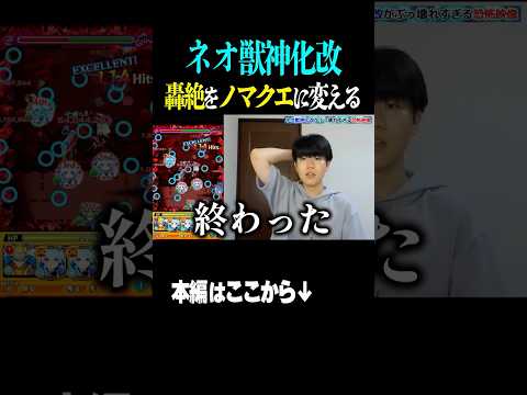 【ネオ獣神化改】ディヴィジョンボス戦3手 #モンスト #ネオ #ぶっ壊れ  #shorts