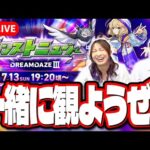 【🔴モンストLIVE】DREAMDAZEⅢのモンストニュース同時視聴で一緒に楽しもうぜ!! モンドリDAY1に行った思い出話も!!