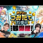 デイリーつみたてガチャ引いて即爆絶！【モンスト公式】