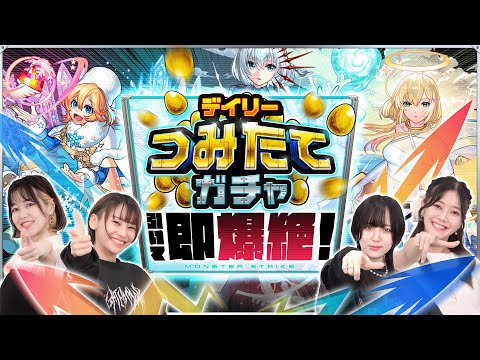 デイリーつみたてガチャ引いて即爆絶！【モンスト公式】
