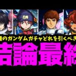 ガンダムキャラは引いた方が良いと、ガンダムが言っている【ジークアクスまとめ】【モンスト】