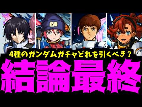 ガンダムキャラは引いた方が良いと、ガンダムが言っている【ジークアクスまとめ】【モンスト】