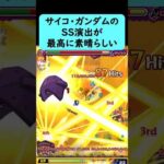 【モンスト】ドゥー・ムラサメ＆サイコ・ガンダムのSS演出が過去一素晴らしい【ジークアクスコラボ】#shorts
