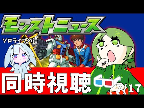【モンスト】推しの話とガンダムコラボのモンストニュース同時視聴の会