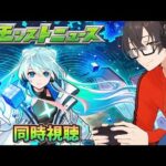 【モンスト】モンドリ後のモンストニュース同時視聴 7/17