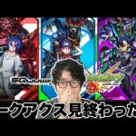 【モンスト】ついにジークアクスを全話見終わってしまった男【ターザン馬場園】