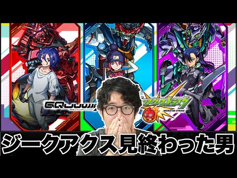 【モンスト】ついにジークアクスを全話見終わってしまった男【ターザン馬場園】