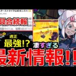 【モンスト】「最新情報!!」《ギミック判明》※これガチャ限よりやばいだろ!!適正は誰!?＆強制終了不具合の続報!!「超究極ドゥ―ムラサメ」本日のモンストニュースまとめ【ガンダムジークアクスコラボ】