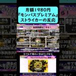 【モンスト】月額1980円のモンパスプレミアムが発表された時のストライカーの反応【モンドリ2日目】#shorts