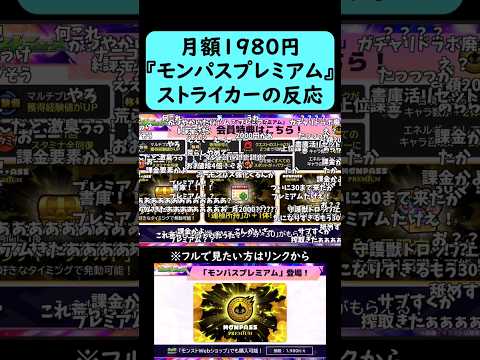 【モンスト】月額1980円のモンパスプレミアムが発表された時のストライカーの反応【モンドリ2日目】#shorts
