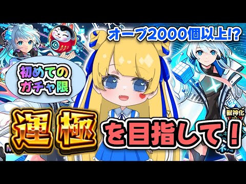 ネオを運極にしたい！初ガチャ限作れるか！？【#モンスト 】#モンストガチャ #モンコレ