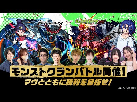 『機動戦士Gundam GQuuuuuuX』コラボ記念！モンストクランバトル開催！マヴとともに勝利を目指せ！【モンスト公式】