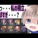 【つみたてガチャ】このガチャで限定引ける人いるの？【モンスト】