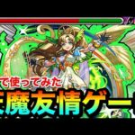 【モンスト】レーザーの友情火力がブッ飛んでた！？www『真獣神化アポロＸ』で天魔を友情ゲーにして遊んでみた！