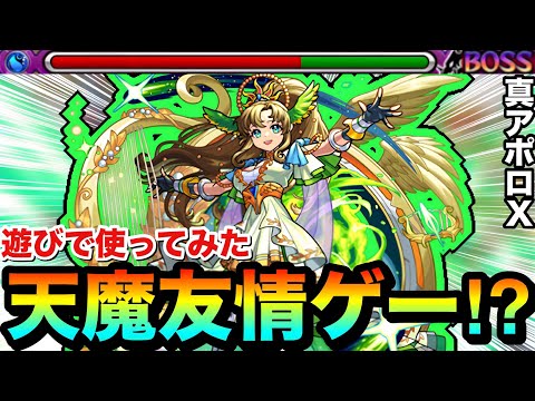 【モンスト】レーザーの友情火力がブッ飛んでた！？www『真獣神化アポロＸ』で天魔を友情ゲーにして遊んでみた！