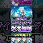 ドュー・ムラサメ＆サイコガンダムにネオ艦隊で挑戦！ #shorts #モンスト #超究極 #ジークアクス #ガンダム #モンストニュース #モンストガチャ