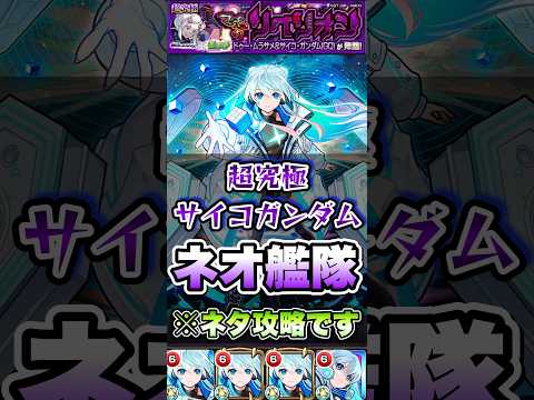 ドュー・ムラサメ＆サイコガンダムにネオ艦隊で挑戦！ #shorts #モンスト #超究極 #ジークアクス #ガンダム #モンストニュース #モンストガチャ