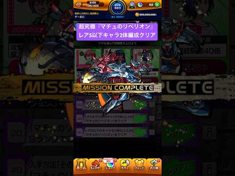 【モンスト】星5入れて超究極クリア‼︎ 【マチュのリベリオン】 #モンストコラボ #モンスト #モンスターストライク #超究極 #ジークアクス