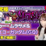 【モンストLIVE】超究極 ドゥー・ムラサメに初見で挑戦！《機動戦士Gundam GQuuuuuuX》【ろあ】