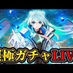 【ガチャ配信】ネオ運極チャレンジ！テーマは『感動』【モンスト】