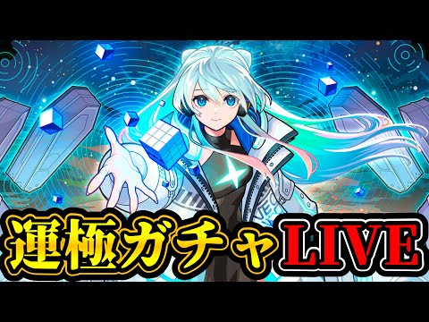 【ガチャ配信】ネオ運極チャレンジ！テーマは『感動』【モンスト】