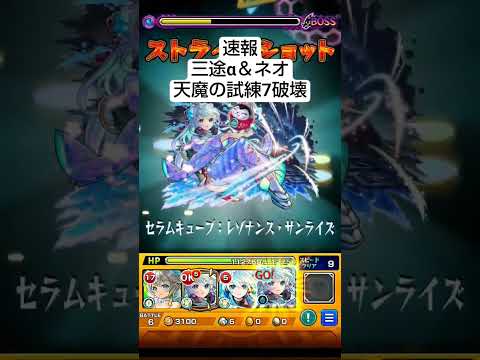 速報　天魔の孤城　試練の7破壊されるw#モンスト#ネオ#天魔