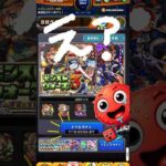 #shorts #モンスト #モンスターストライク #モンスト好きと繋がりたい #モンストガチャ