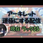 【モンスト】アーキレット運極目指して‼　ラック35開始。【アキマラ】【天魔の孤城】