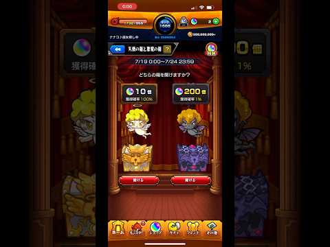 ｢モンスト｣天使の箱と悪魔の箱 2日目