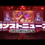 【モンドリ現地映像】モンストニュースではしゃぐオタク達の反応